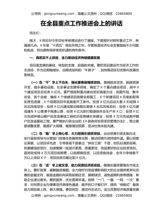 在全县重点工作推进会上的讲话（2）