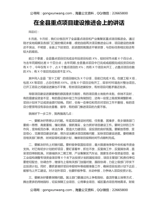 在全县重点项目建设推进会上的讲话