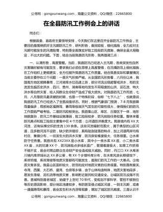 在全县防汛工作例会上的讲话