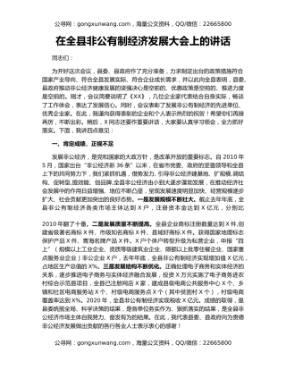 在全县非公有制经济发展大会上的讲话