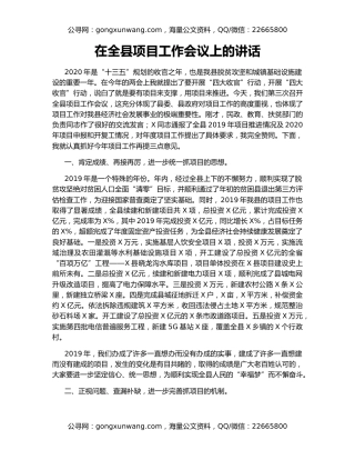 在全县项目工作会议上的讲话