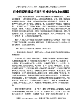 在全县项目建设招商引资推进会议上的讲话