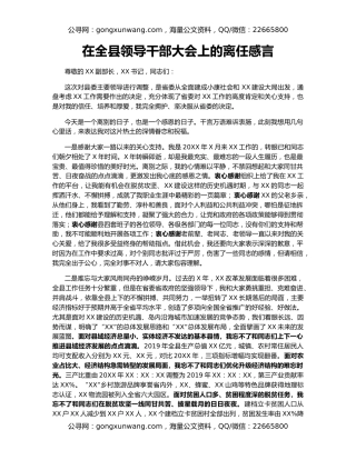 在全县领导干部大会上的离任感言