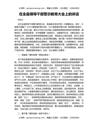 在全县领导干部警示教育大会上的讲话
