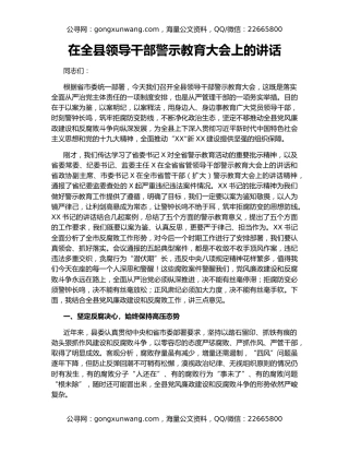 在全县领导干部警示教育大会上的讲话（3）