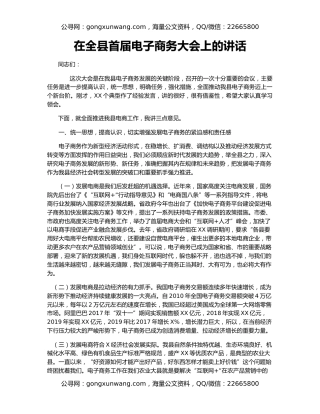 在全县首届电子商务大会上的讲话
