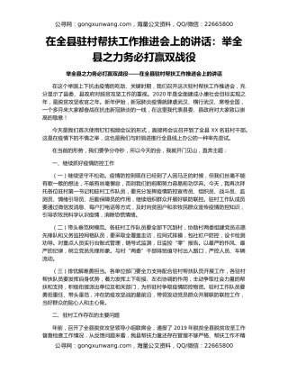 在全县驻村帮扶工作推进会上的讲话：举全县之力务必打赢双战役