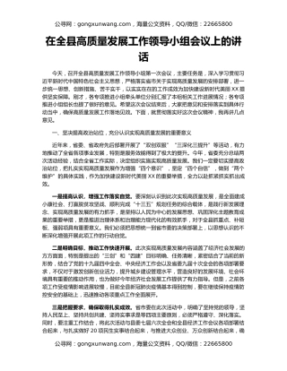 在全县高质量发展工作领导小组会议上的讲话