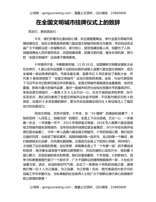 在全国文明城市挂牌仪式上的致辞