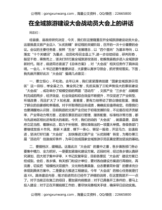 在全域旅游建设大会战动员大会上的讲话（2）