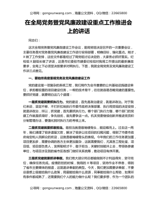 在全局党务暨党风廉政建设重点工作推进会上的讲话