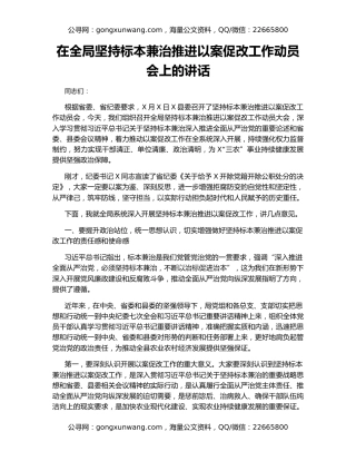 在全局坚持标本兼治推进以案促改工作动员会上的讲话