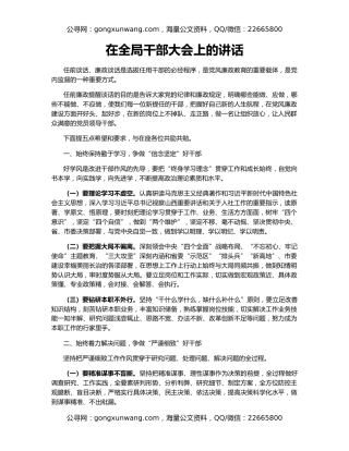 在全局干部大会上的讲话