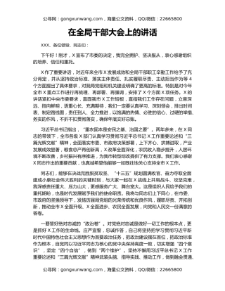 在全局干部大会上的讲话（2）