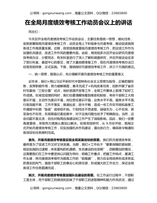 在全局月度绩效考核工作动员会议上的讲话