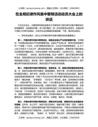 在全局纪律作风集中整顿活动动员大会上的讲话
