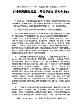 在全局纪律作风集中整顿活动动员大会上的讲话（2）