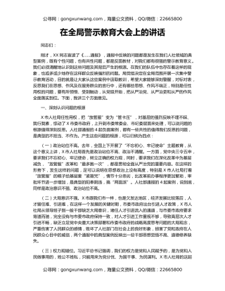 在全局警示教育大会上的讲话