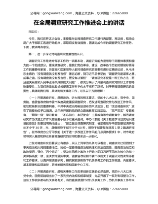 在全局调查研究工作推进会上的讲话