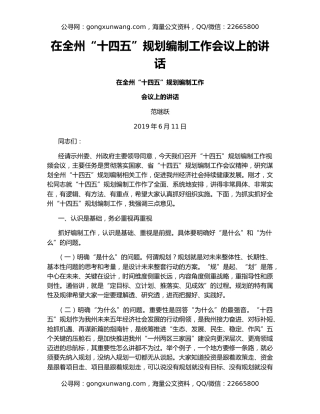 在全州“十四五”规划编制工作会议上的讲话