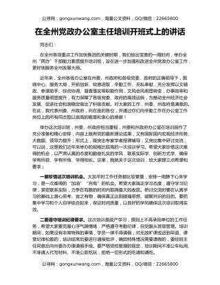 在全州党政办公室主任培训开班式上的讲话