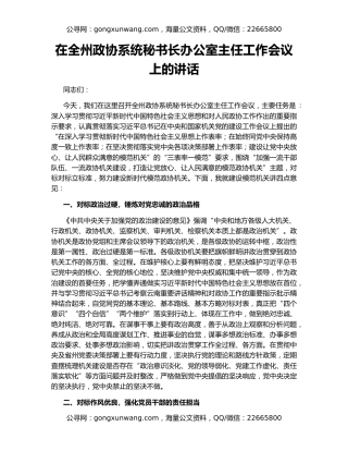在全州政协系统秘书长办公室主任工作会议上的讲话