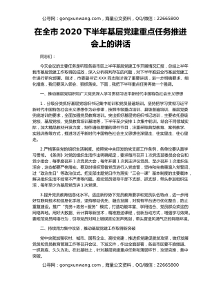 在全市2020下半年基层党建重点任务推进会上的讲话