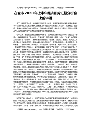 在全市2020年上半年经济形势汇报分析会上的讲话