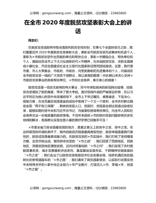 在全市2020年度脱贫攻坚表彰大会上的讲话