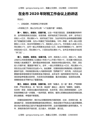在全市2020年财税工作会议上的讲话