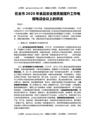 在全市2020年食品安全暨质量提升工作电视电话会议上的讲话