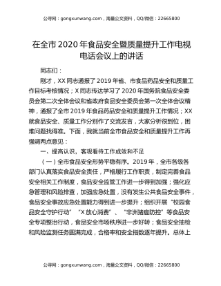 在全市2020年食品安全暨质量提升工作电视电话会议上的讲话（2）