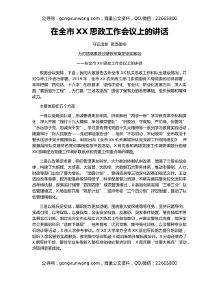 在全市XX思政工作会议上的讲话