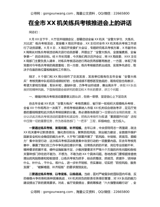 在全市XX机关练兵考核推进会上的讲话