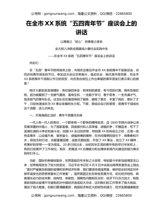 在全市XX系统“五四青年节”座谈会上的讲话