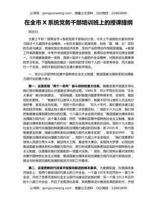 在全市X系统党务干部培训班上的授课提纲