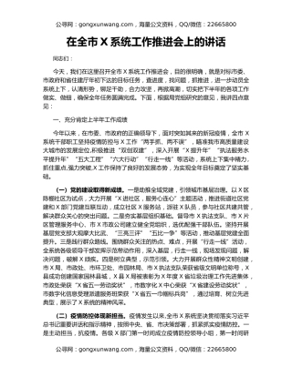 在全市X系统工作推进会上的讲话