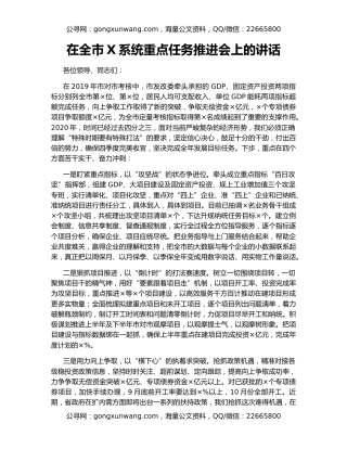 在全市X系统重点任务推进会上的讲话
