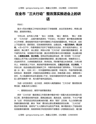 在全市“三大行动”整改落实推进会上的讲话