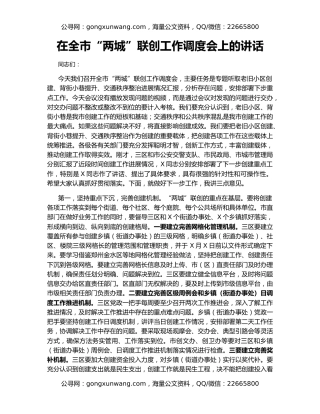 在全市“两城”联创工作调度会上的讲话