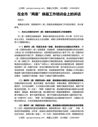 在全市“两委”换届工作培训会上的讲话