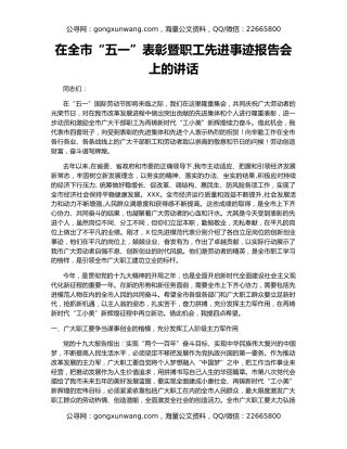 在全市“五一”表彰暨职工先进事迹报告会上的讲话