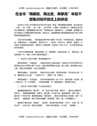 在全市“再解放、再出发、再攀高”年轻干部集训班开班式上的讲话