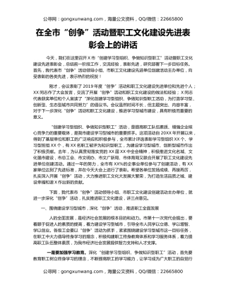 在全市“创争”活动暨职工文化建设先进表彰会上的讲话