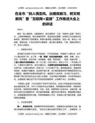 在全市“刹人情歪风、治婚丧陋习、树文明新风”暨“互联网+监督”工作推进大会上的讲话