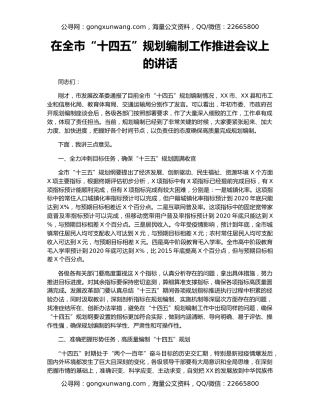 在全市“十四五”规划编制工作推进会议上的讲话