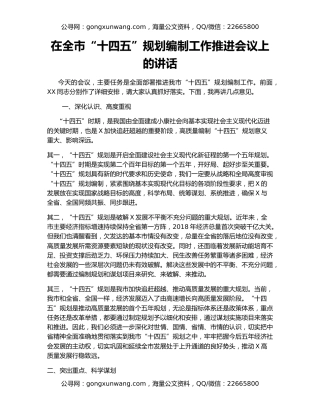 在全市“十四五”规划编制工作推进会议上的讲话（2）