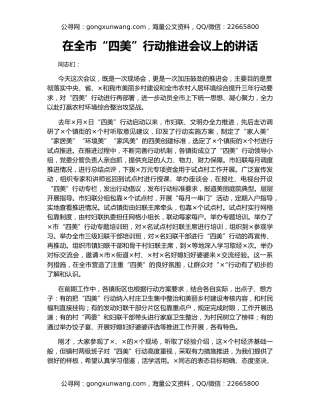在全市“四美”行动推进会议上的讲话