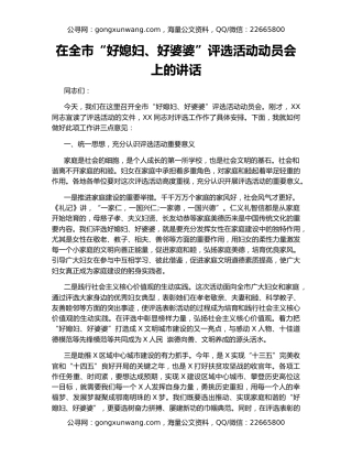 在全市“好媳妇、好婆婆”评选活动动员会上的讲话