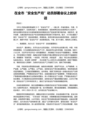 在全市“安全生产月”动员部署会议上的讲话